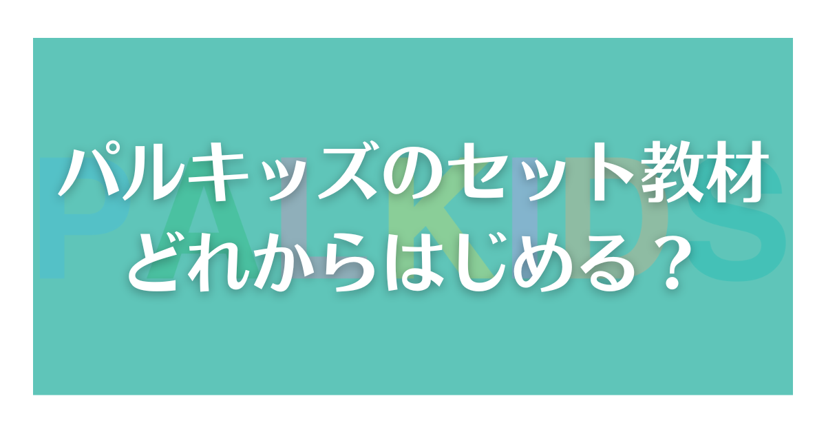 パルキッズをはじめるならどのセット教材から？ | おうち英語のススメ